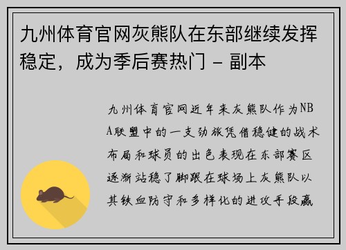 九州体育官网灰熊队在东部继续发挥稳定，成为季后赛热门 - 副本