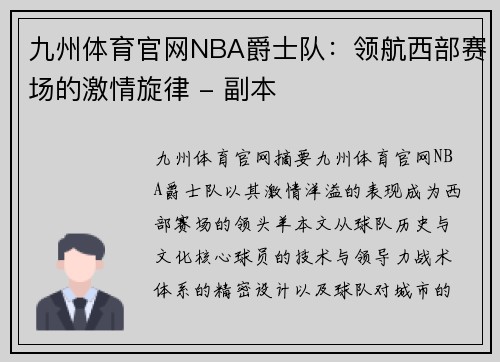 九州体育官网NBA爵士队：领航西部赛场的激情旋律 - 副本