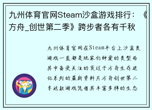 九州体育官网Steam沙盒游戏排行：《方舟_创世第二季》跨步者各有千秋