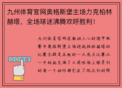 九州体育官网奥格斯堡主场力克柏林赫塔，全场球迷沸腾欢呼胜利！