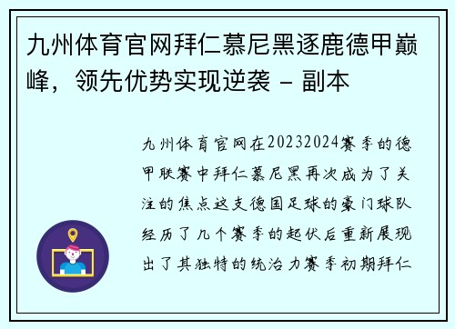九州体育官网拜仁慕尼黑逐鹿德甲巅峰，领先优势实现逆袭 - 副本