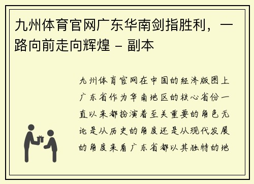九州体育官网广东华南剑指胜利，一路向前走向辉煌 - 副本