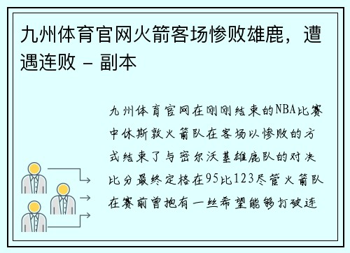 九州体育官网火箭客场惨败雄鹿，遭遇连败 - 副本
