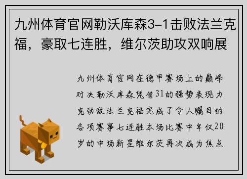 九州体育官网勒沃库森3-1击败法兰克福，豪取七连胜，维尔茨助攻双响展现核心价值 - 副本
