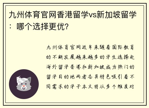 九州体育官网香港留学vs新加坡留学：哪个选择更优？