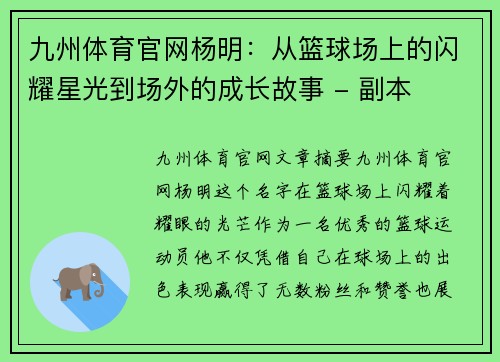 九州体育官网杨明：从篮球场上的闪耀星光到场外的成长故事 - 副本