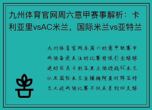 九州体育官网周六意甲赛事解析：卡利亚里vsAC米兰，国际米兰vs亚特兰大 - 副本