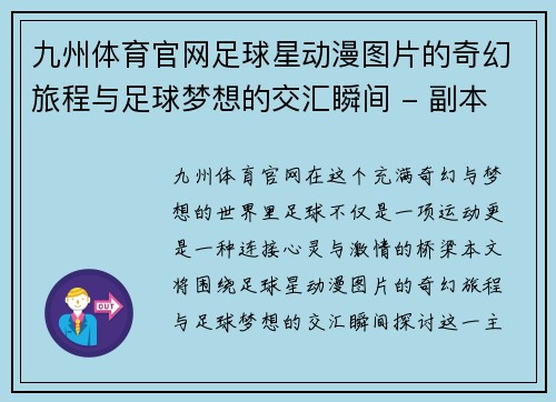 九州体育官网足球星动漫图片的奇幻旅程与足球梦想的交汇瞬间 - 副本