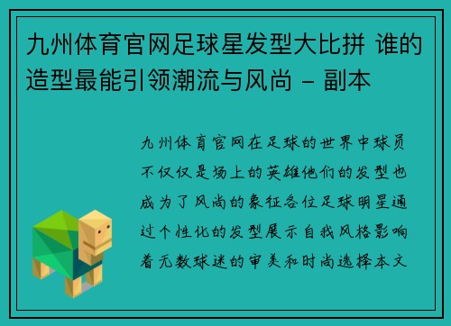九州体育官网足球星发型大比拼 谁的造型最能引领潮流与风尚 - 副本