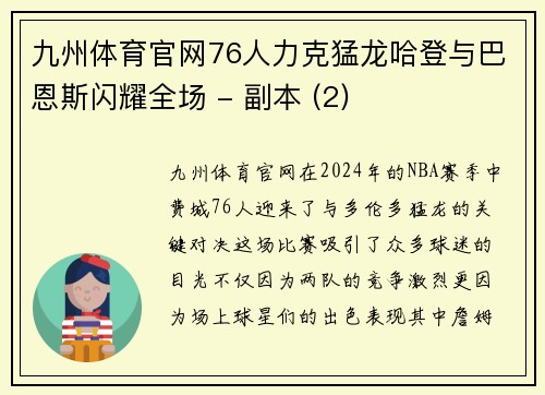 九州体育官网76人力克猛龙哈登与巴恩斯闪耀全场 - 副本 (2)