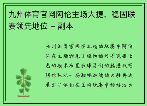 九州体育官网阿伦主场大捷，稳固联赛领先地位 - 副本