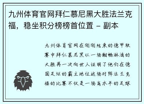九州体育官网拜仁慕尼黑大胜法兰克福，稳坐积分榜榜首位置 - 副本