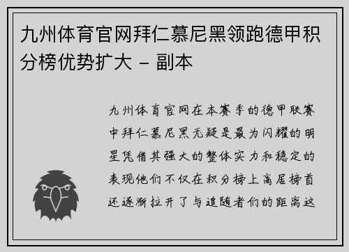九州体育官网拜仁慕尼黑领跑德甲积分榜优势扩大 - 副本