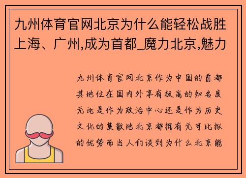九州体育官网北京为什么能轻松战胜上海、广州,成为首都_魔力北京,魅力大 - 副本