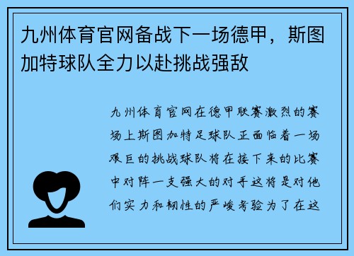 九州体育官网备战下一场德甲，斯图加特球队全力以赴挑战强敌