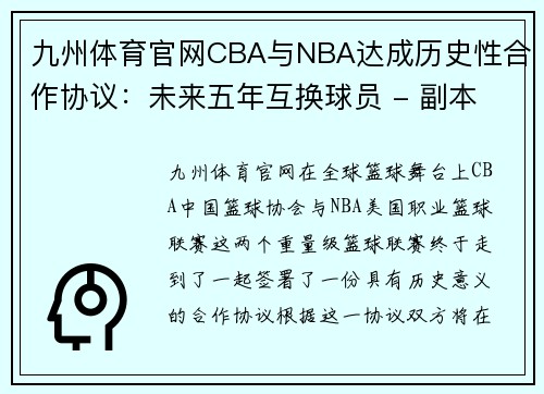 九州体育官网CBA与NBA达成历史性合作协议：未来五年互换球员 - 副本