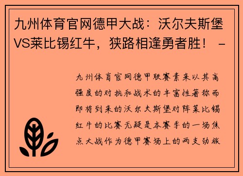 九州体育官网德甲大战：沃尔夫斯堡VS莱比锡红牛，狭路相逢勇者胜！ - 副本