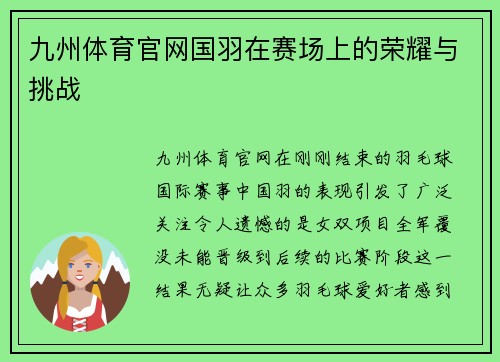 九州体育官网国羽在赛场上的荣耀与挑战