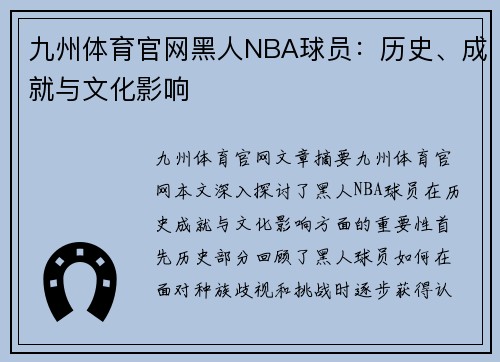 九州体育官网黑人NBA球员：历史、成就与文化影响