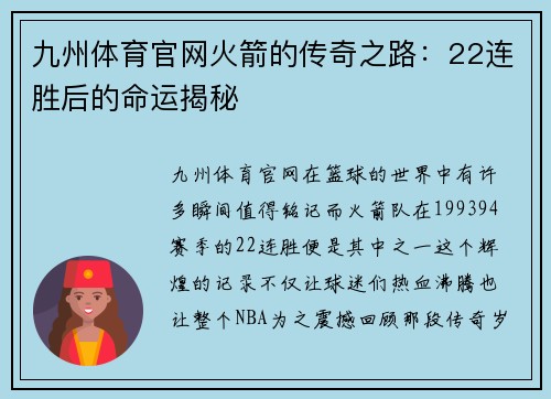 九州体育官网火箭的传奇之路：22连胜后的命运揭秘