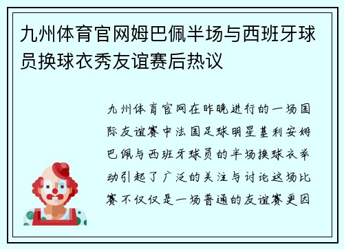 九州体育官网姆巴佩半场与西班牙球员换球衣秀友谊赛后热议