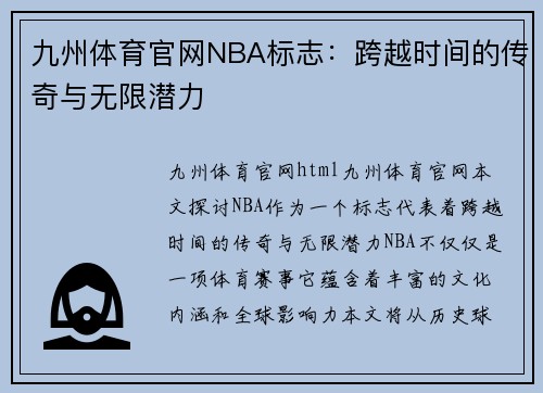 九州体育官网NBA标志：跨越时间的传奇与无限潜力