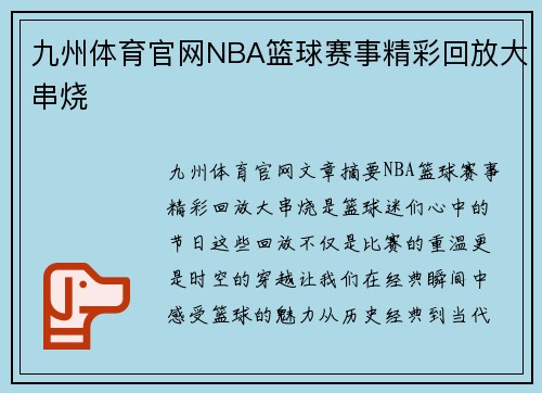 九州体育官网NBA篮球赛事精彩回放大串烧