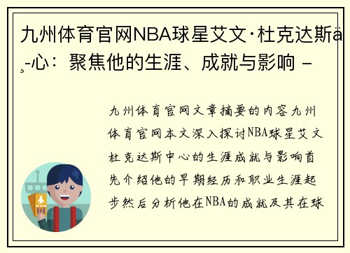 九州体育官网NBA球星艾文·杜克达斯中心：聚焦他的生涯、成就与影响 - 副本
