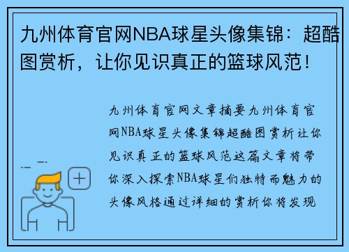 九州体育官网NBA球星头像集锦：超酷图赏析，让你见识真正的篮球风范！