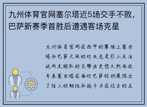 九州体育官网塞尔塔近5场交手不败，巴萨新赛季首胜后遭遇客场克星