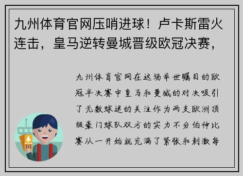 九州体育官网压哨进球！卢卡斯雷火连击，皇马逆转曼城晋级欧冠决赛，欢呼声震天价 - 副本