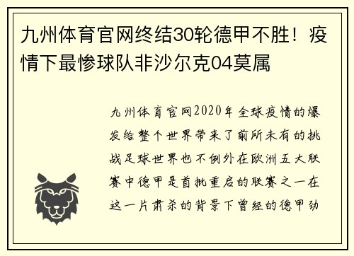 九州体育官网终结30轮德甲不胜！疫情下最惨球队非沙尔克04莫属