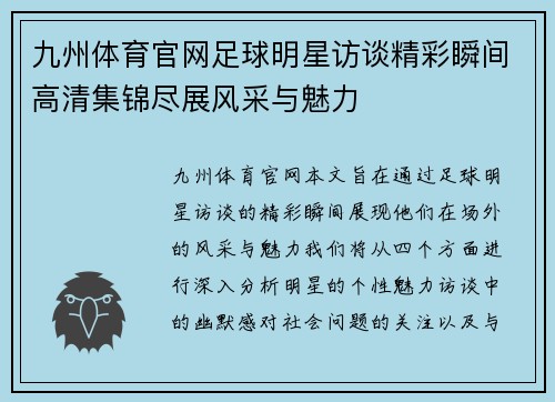 九州体育官网足球明星访谈精彩瞬间高清集锦尽展风采与魅力