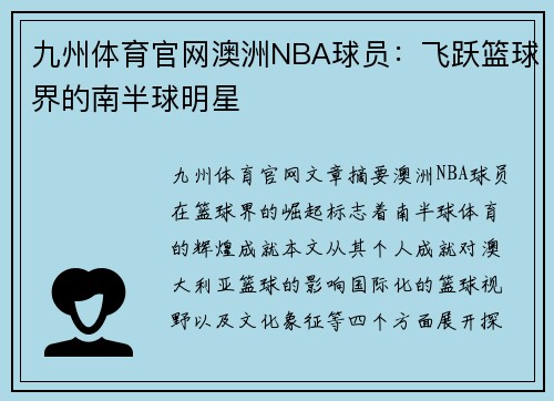 九州体育官网澳洲NBA球员：飞跃篮球界的南半球明星