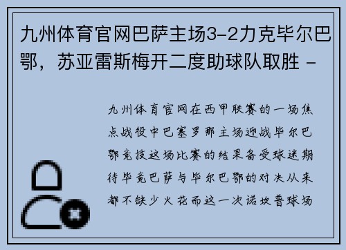 九州体育官网巴萨主场3-2力克毕尔巴鄂，苏亚雷斯梅开二度助球队取胜 - 副本