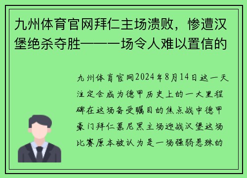 九州体育官网拜仁主场溃败，惨遭汉堡绝杀夺胜——一场令人难以置信的逆袭 - 副本