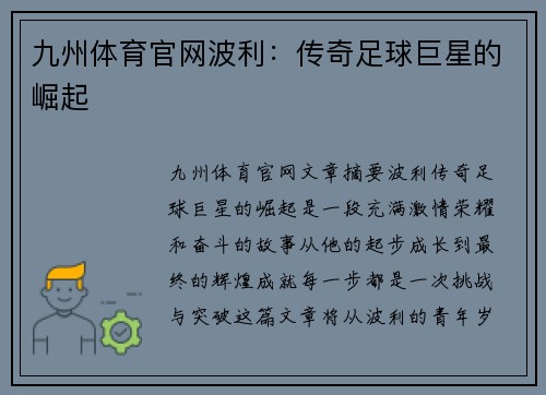 九州体育官网波利：传奇足球巨星的崛起