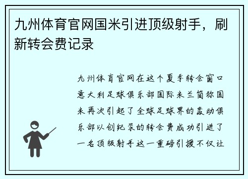 九州体育官网国米引进顶级射手，刷新转会费记录