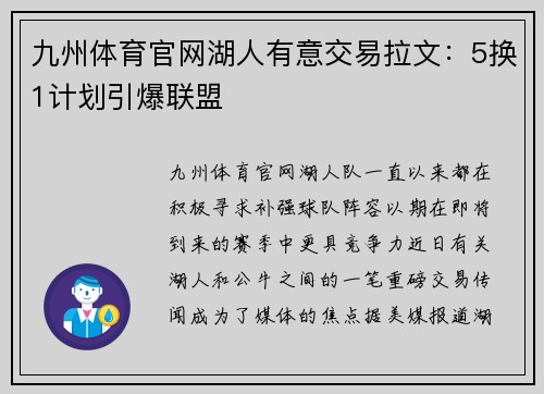 九州体育官网湖人有意交易拉文：5换1计划引爆联盟