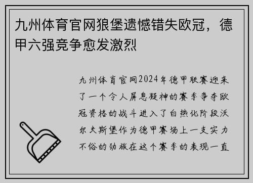 九州体育官网狼堡遗憾错失欧冠，德甲六强竞争愈发激烈