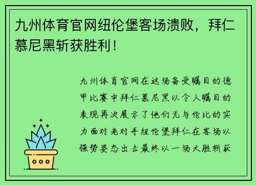 九州体育官网纽伦堡客场溃败，拜仁慕尼黑斩获胜利！