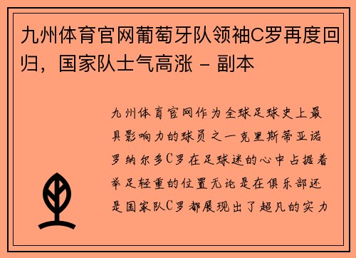 九州体育官网葡萄牙队领袖C罗再度回归，国家队士气高涨 - 副本