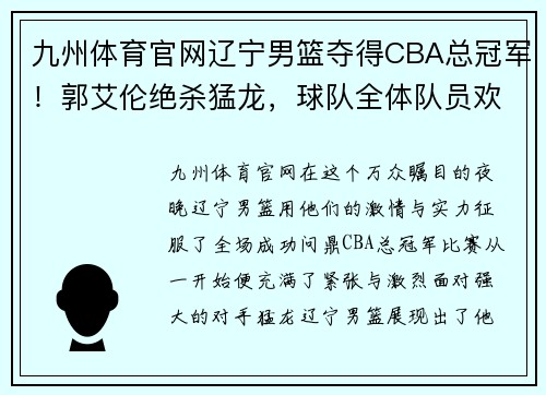 九州体育官网辽宁男篮夺得CBA总冠军！郭艾伦绝杀猛龙，球队全体队员欢欣鼓舞