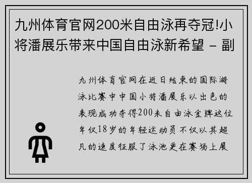 九州体育官网200米自由泳再夺冠!小将潘展乐带来中国自由泳新希望 - 副本