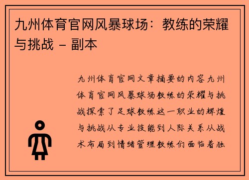 九州体育官网风暴球场：教练的荣耀与挑战 - 副本