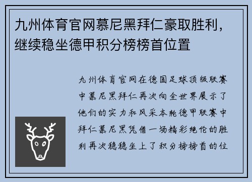 九州体育官网慕尼黑拜仁豪取胜利，继续稳坐德甲积分榜榜首位置
