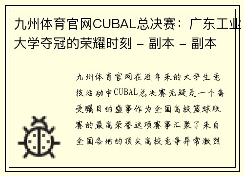 九州体育官网CUBAL总决赛：广东工业大学夺冠的荣耀时刻 - 副本 - 副本