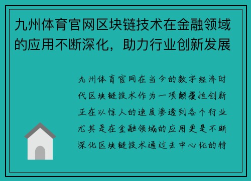 九州体育官网区块链技术在金融领域的应用不断深化，助力行业创新发展