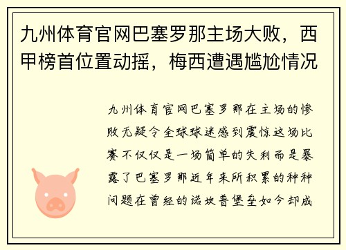 九州体育官网巴塞罗那主场大败，西甲榜首位置动摇，梅西遭遇尴尬情况
