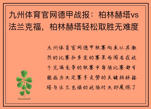 九州体育官网德甲战报：柏林赫塔vs法兰克福，柏林赫塔轻松取胜无难度 - 副本